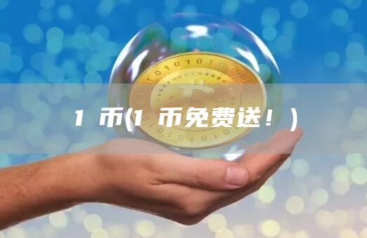 1π币 - 1π币免费送！